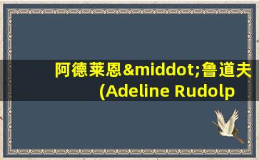 阿德莱恩·鲁道夫(Adeline Rudolph)